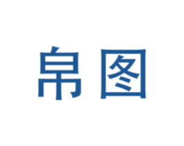 帛图 第10类医疗器械商标图样