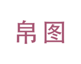 帛图 第3类化妆品商标图样
