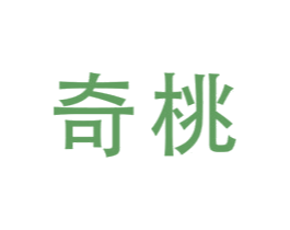 奇桃 第8类手工器械商标图样