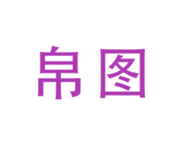 帛图 第5类医药商标图样