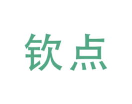 钦点 第10类医疗器械商标图样