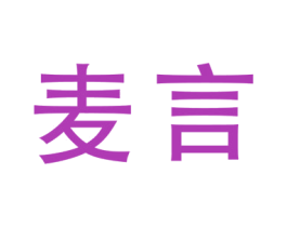 麦言 第7类机械设备商标图样