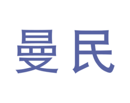 曼民 第7类机械设备商标图样