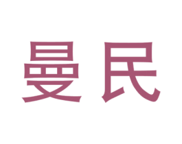 曼民 第6类五金金属商标图样