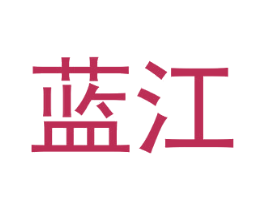 蓝江 第8类手工器械商标图样