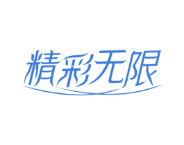 精彩无限 第44类医疗园艺商标图样