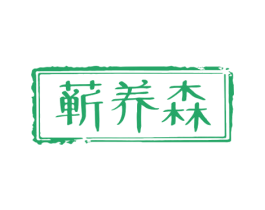 蕲养森 第44类医疗园艺商标图样