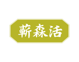 蕲森活 第44类医疗园艺商标图样