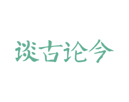 谈古论今 第43类餐饮酒店商标图样