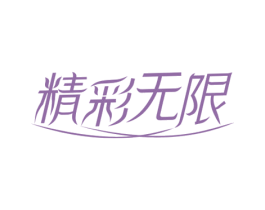 精彩无限 第43类餐饮酒店商标图样