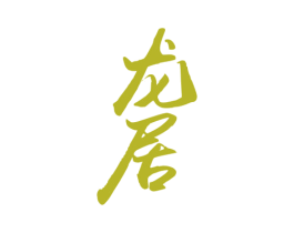 龙居 第43类餐饮酒店商标图样