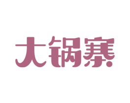 大锅寨 第43类餐饮酒店商标图样
