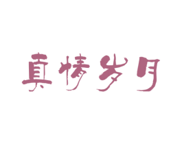 真情岁月 第43类餐饮酒店商标图样