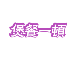 煲餐一顿 第43类餐饮酒店商标图样