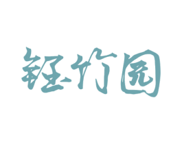 钰竹园 第43类餐饮酒店商标图样
