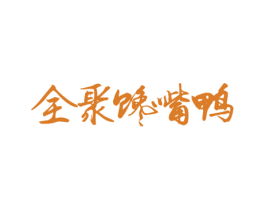 全聚馋嘴鸭 第43类餐饮酒店商标图样