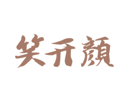 笑开颜 第43类餐饮酒店商标图样