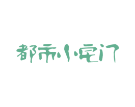 都市小宅门 第43类餐饮酒店商标图样