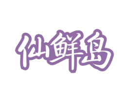 仙鲜岛 第43类餐饮酒店商标图样
