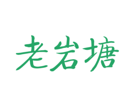 老岩塘 第43类餐饮酒店商标图样