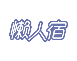 懒人宿 第43类餐饮酒店商标图样