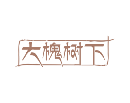 大槐树下 第43类餐饮酒店商标图样