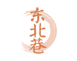 东北巷 第43类餐饮酒店商标图样