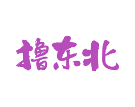 撸东北 第43类餐饮酒店商标图样