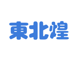 东北煌 第43类餐饮酒店商标图样