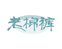 老棉裤 第43类餐饮酒店商标图样
