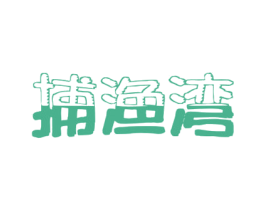 捕渔湾 第43类餐饮酒店商标图样