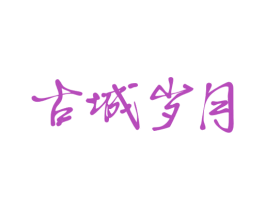 古城岁月 第43类餐饮酒店商标图样