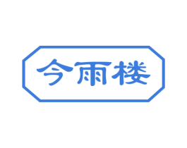 今雨楼 第43类餐饮酒店商标图样