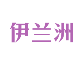 伊兰洲 第43类餐饮酒店商标图样