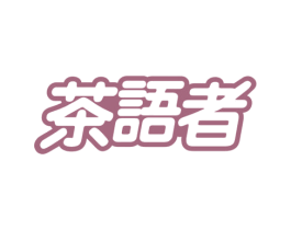 茶语者 第43类餐饮酒店商标图样