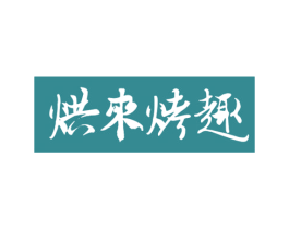 烘来烤趣 第43类餐饮酒店商标图样