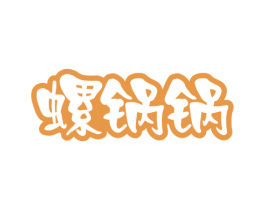 螺锅锅 第43类餐饮酒店商标图样