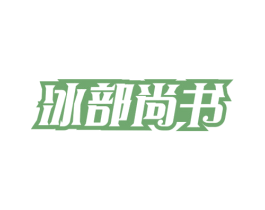 冰部尚书 第43类餐饮酒店商标图样