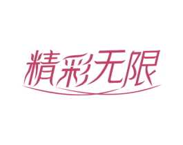 精彩无限 第40类材料处理商标图样