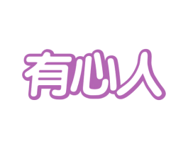 有心人 第35类广告贸易商标图样