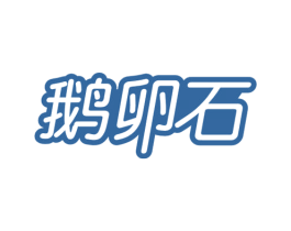 鹅卵石 第35类广告贸易商标图样