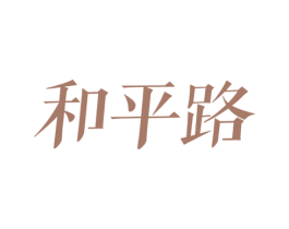和平路 第35类广告贸易商标图样