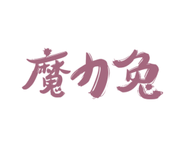 魔力兔 第35类广告贸易商标图样
