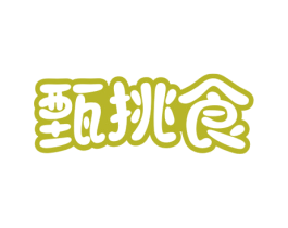 甄挑食 第35类广告贸易商标图样