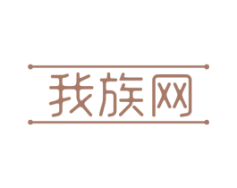 我族网 第35类广告贸易商标图样