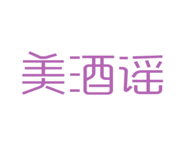 美酒谣 第35类广告贸易商标图样
