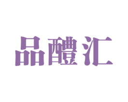 品醴汇 第35类广告贸易商标图样