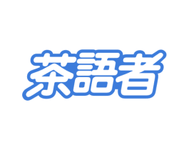 茶语者 第35类广告贸易商标图样
