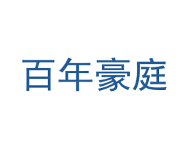 百年豪庭 第35类广告贸易商标图样