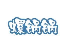 螺锅锅 第35类广告贸易商标图样